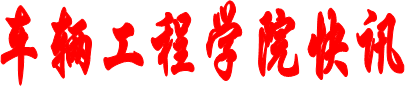 车辆工程学院快讯