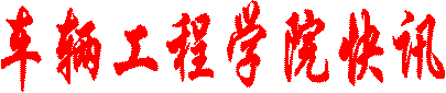 车辆工程学院快讯