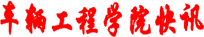 车辆工程学院快讯