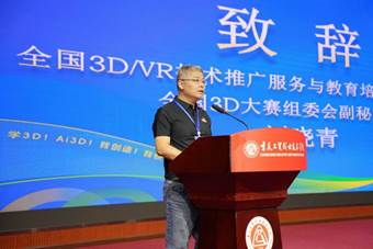 全国3d大赛组委会副秘书长刘晓青致辞