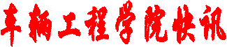 车辆工程学院快讯