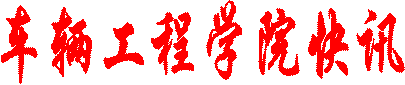 车辆工程学院快讯